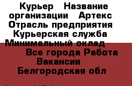 Курьер › Название организации ­ Артекс › Отрасль предприятия ­ Курьерская служба › Минимальный оклад ­ 38 000 - Все города Работа » Вакансии   . Белгородская обл.